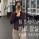 팀람다 트레이닝센터 | 팀 트레이닝 바로 [크로스핏 초보 여성도 함께할 수 있는 잠실 PT 운동 기록]