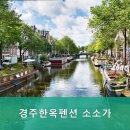 경주한옥펜션 소소가 이미지