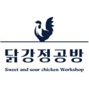 닭강정공방 이미지