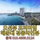 해운대초교 | 해운대 경동리인뷰 4차 입지·인프라·미래가치 - 3천만 원으로 내 집 마련의 기회