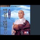 성수스님 백살경, 삼재경 이미지