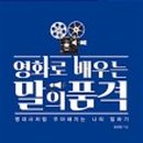 영화로 배우는 인문학 클래스 이미지