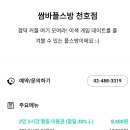 쌈바플스방 이미지