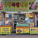 영미네한방족발