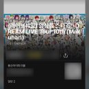 (주)드림스타 | 앙스타 드림라 라이브뷰잉 준비하기 ദ്ദി ˉ͈̀꒳ˉ͈́ )✧ 앙상블스타즈 용산 CGV 예매 티켓팅 킹블 링라이트