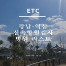 선릉다나아이비인후과의원 이미지