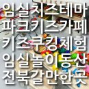 동산닭고기판매장 | 임실 치즈테마파크 무료키즈카페 키즈쿠킹클래스 놀이동산 동물체험 아이랑 가볼만한곳