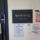 행복한다이닝 | 안산 상록수 데이트코스 찾는다면 행복한 다이닝 강추 행복한다이닝 내돈내산후기