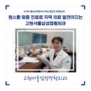 고현서울삼성정형외과의원 | [고현소식] 원스톱 맞춤 진료로 지역 의료 발전을 이끄는 고현서울삼성정형외과