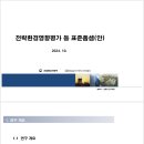 전략환경영향평가 등 표준품셈(안) 발표자료, 2024.10 이미지