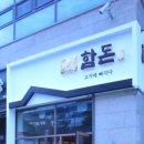 함돈배곧점