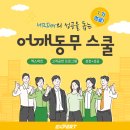 HRDer의 성공을 돕는 어깨동무스쿨, 1기 성료! [엑스퍼트컨설팅]