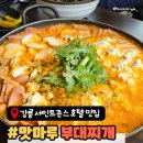 맛마루 | 강릉여행 세인트존스호텔맛집 아이와 함께 가기 좋은 <맛마루부대찌개>