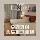 CU송도스마트밸리점 | [인천송도] 오라카이 송도파크 호텔 ㅣ 인천 4성급 호텔 후기