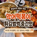 악어떡볶이 - 광진구 능동로13길 46 | 왕십리역 한양대 맛집 악어떡볶이 내돈내산 후기