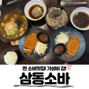봉수대로-L | 김포소바맛집 발견! 김포구래혼밥맛집 삼동소바에서 즐긴 돈까스와 자가제면의 조화