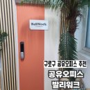 오류동역4번출구 | 구로구 오류동역 근처 스터디카페 비상주사무실 | 공유오피스 발리워크
