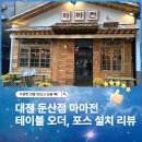 에스엠솔루션 | 대전 서구 둔산점 마마전 테이블 오더 및 포스 설치 후기
