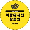디지탈라이브노래방 | 악동뮤지션 악뮤 청음회 후기 (feat. 노량진 호멜맥주 기아)