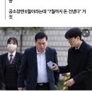 유동규 "김용, 외투에 1억 '숨겨' 갔다"…시연해보니 '불가능' 이미지