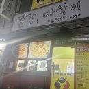 빨강바삭이