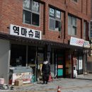 역마슈퍼 이미지