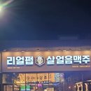 리얼펍&살얼음맥주청주