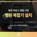 중앙산부인과의원 | 부산서구병원복합기 렌탈! 구O산부인과의원 설치 후기!