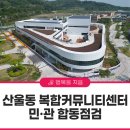 산울동_복합커뮤니티센터 | 6월 준공 앞둔 산울동 복컴, 주민·전문가와 함께 막바지 점검