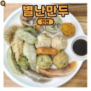 별난만두 | [인천 별난만두] 인천 만두 맛집