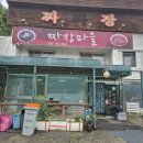 짜장마을 - 평택시 통복시장2로 30-6 | 가평 짜장마을 후기