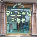 신창-비상-제002호 | 고객 맞춤 디자인! 천안 아산 오피스텔, 만족도와 고급스러움을 책임지는 '골드 프레임 자동문' 설치 후기