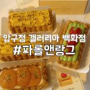 파롤앤랑그 갤러리아백화점 압구정점 | 파롤앤랑그 갤러리아백화점 압구정점 오픈런 리뷰