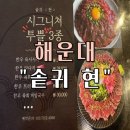 현 | 부산 해운대 좌동 점심 메뉴 추천 “솥귀 현” 방문후기 (안주카세, 육사시미)