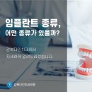 쌍문 치과에서 알려드리는 임플란트 종류 이미지