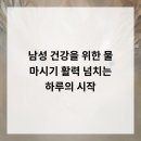 청라맑은비뇨의학과의원 | 남성 건강을 위한 물 마시기 활력 넘치는 하루의 시작