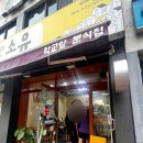 지코바단구점 | 원주 맛집, 명륜동 학교앞 분식집 / 단구동 훌랄라참숯바베큐치킨