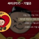 기댈곳 ..싸이 이미지