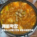 수원-0002 | [화서스타필드 맛집 깨비막창] 화서역 맛집 곱창전골 후기 (주차 편한 곱창맛집)