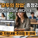 [추가모집] 스타트 창업 (오픈마켓 과정) | 2026 ‘모두의 창업’ 총정리: 아이디어만 있어도 된다던데… 신청방법·지원내용·주의점 한 번에