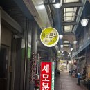 행정용 9번 | 평택 송탄맛집 세모분식 쫄면, 당면 떡볶이 후기 | 국제중앙시장 가볼만한곳