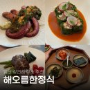 일산 상견례 돌잔치 장소 한식 코스요리 맛집 룸식당 해오름한정식 솔직후기