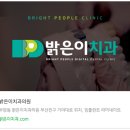 밝은이치과의원 이미지