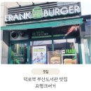 청양도서관 | (덕포역) 부산도서관 햄버거 맛집 프랭크버거 자주 가는 후기입니다♡
