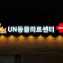 UN동물의료센터 이미지