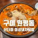 미성돼지국밥 | [국내] 구미 원평동 순대 무제한 산더미 미성돼지국밥 내돈내산 후기