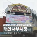 빵굽는터 | 태안서부시장- 삶의 여유가 남아있는 곳