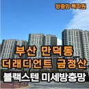 부산 만덕동, 더래디언트 금정산 미세방충망 교체 후기