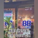 도담행복마을 | 세종 도담동 맛집 : 가성비 좋은 도담동 한우, 한우88도매장 도담점