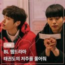 우정태권도 | 태권도의 저주를 풀어줘 나의 첫 BL 드라마 감상평